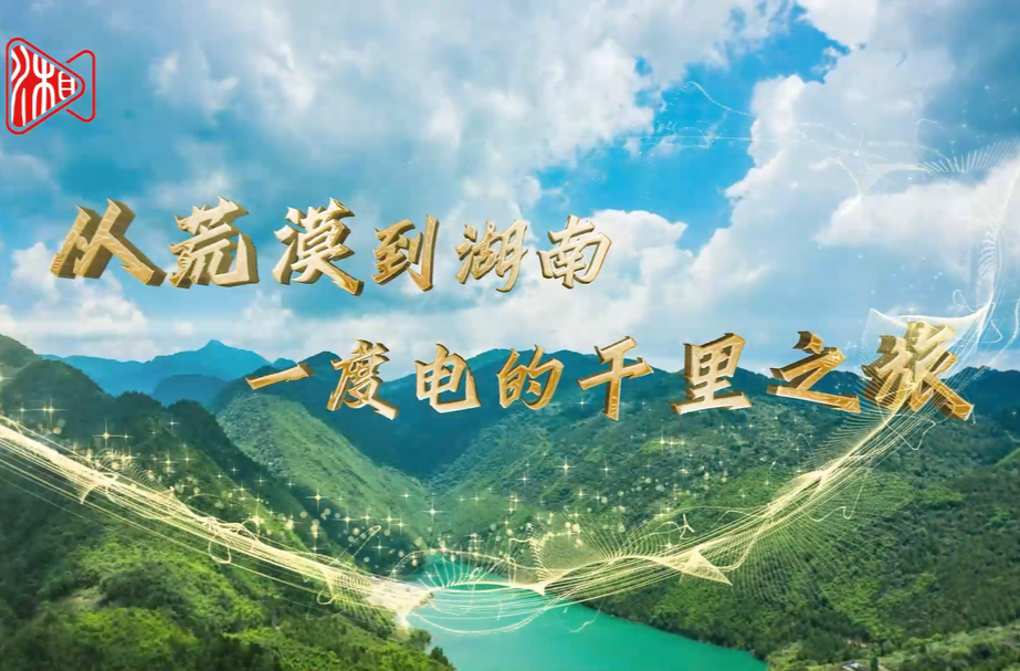 寧電入湘 丨 從荒漠到湖南，一度電的千里之旅