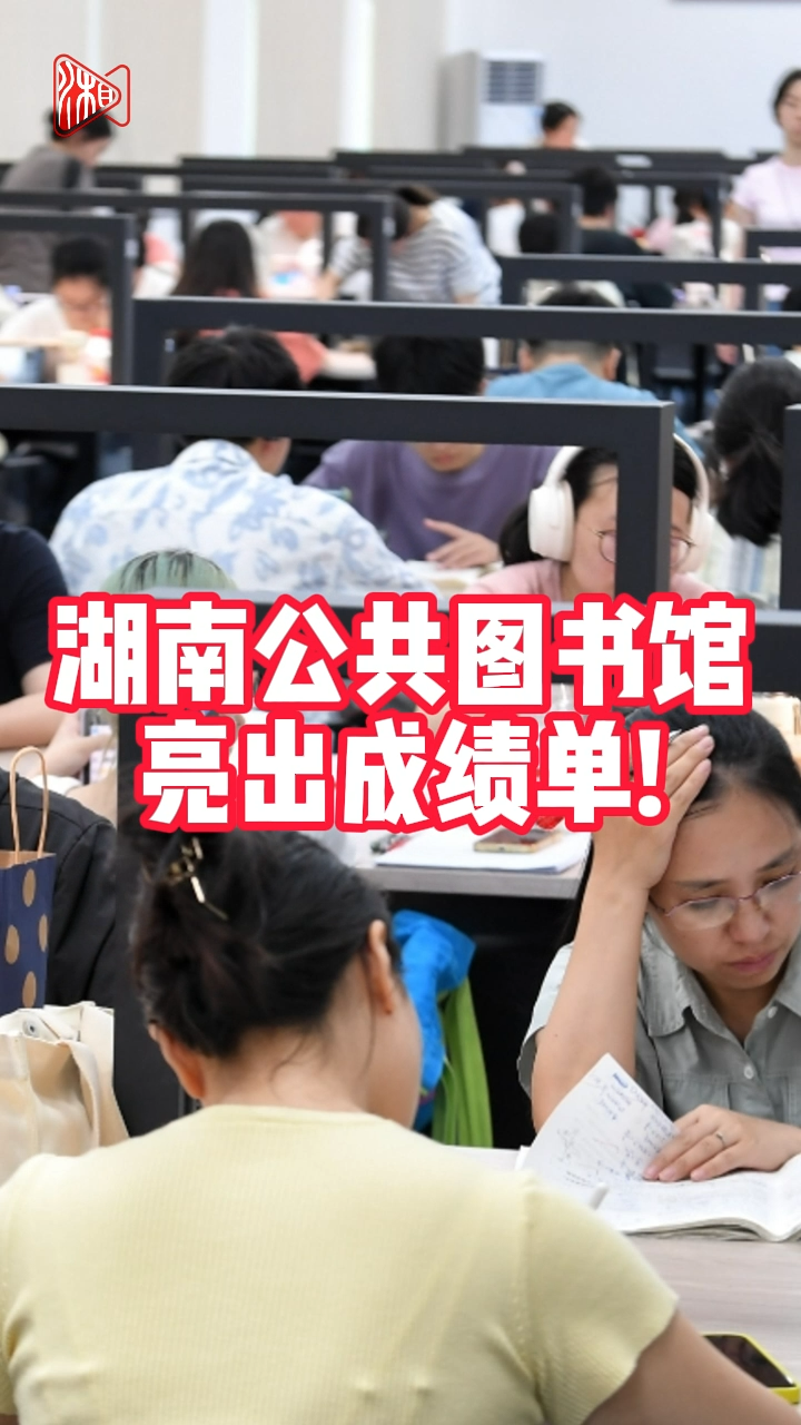 文獻總藏量5894萬冊、外借量4364萬冊次 湖南公共圖書館亮出成績單