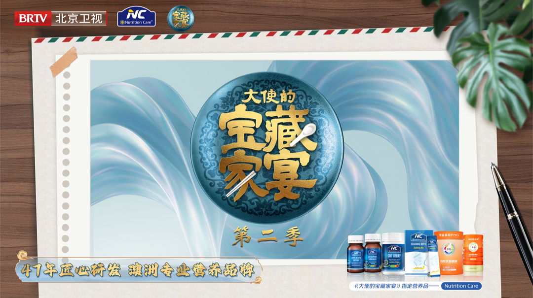 Nutrition Care攜《大使的寶藏家宴》架健康文化交流之橋，藥房級(jí)專業(yè)營(yíng)養(yǎng)獲明星力薦