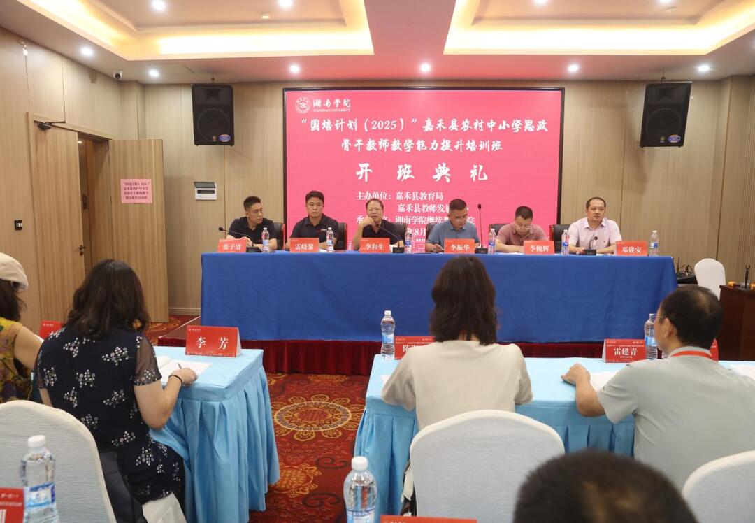 “国培计划（2025）”嘉禾县农村中小学思政骨干教师教学能力提升培训火热开班