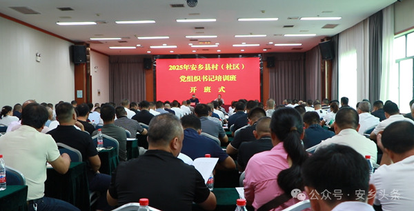2025年安鄉(xiāng)縣村（社區(qū)）黨組織書記培訓(xùn)班開班