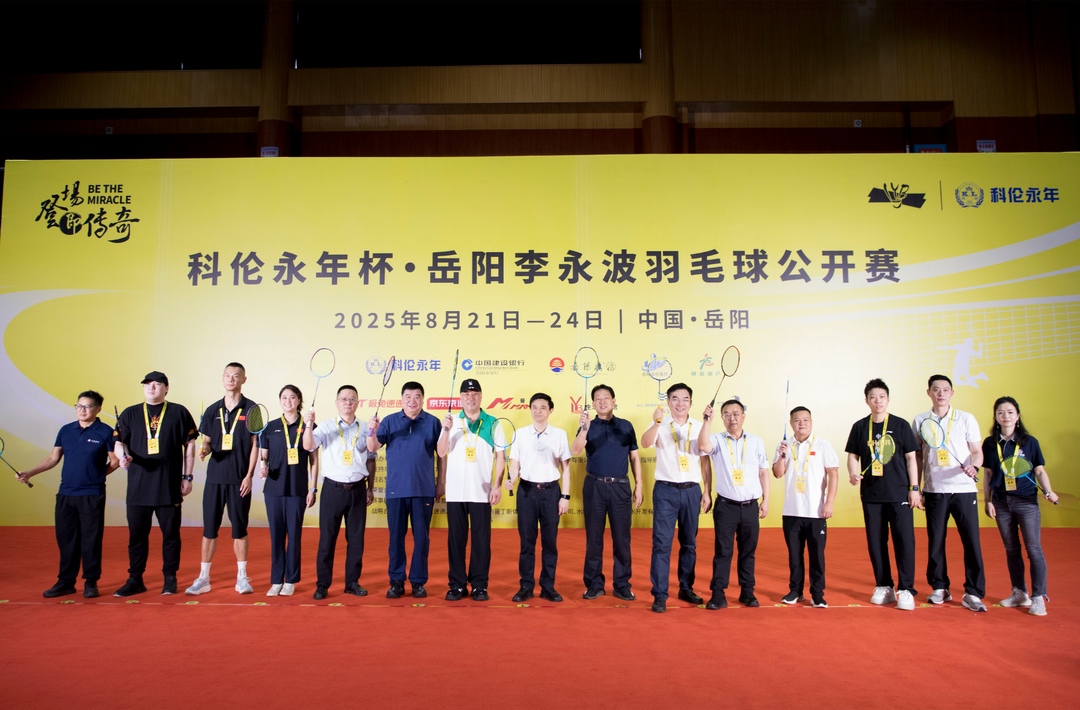 奥运冠军相聚岳阳！2025年科伦永年杯·岳阳李永波羽毛球公开赛开赛