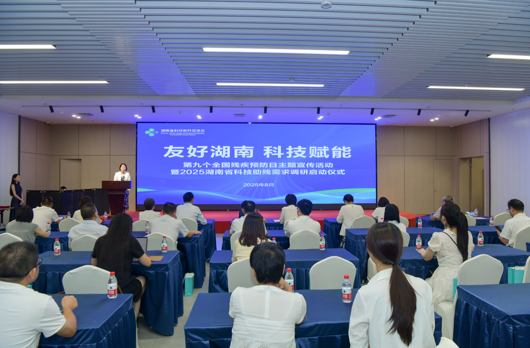 第九個全國殘疾預(yù)防日主題宣傳活動暨2025湖南省科技助殘需求調(diào)研啟動儀式在長沙舉行