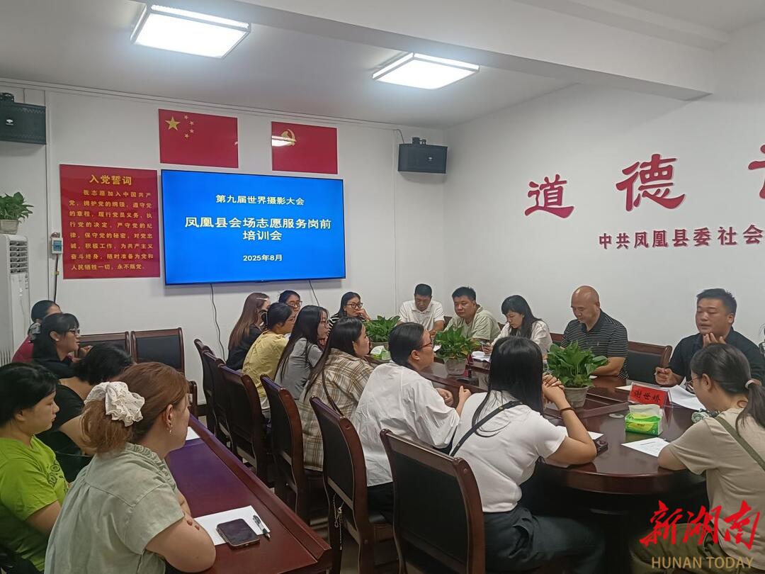 凤凰县召开第九届世界摄影大会志愿服务岗前培训会