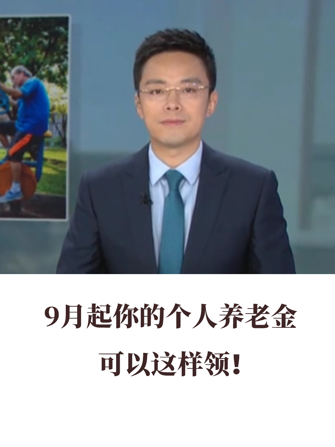 9月起你的個(gè)人養(yǎng)老金，可以這樣領(lǐng)！