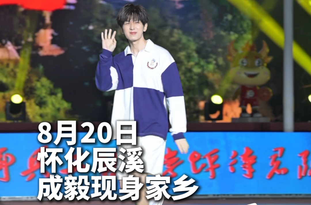 视频｜成毅为湖南旅发大会及“村BA” 送上满满祝福