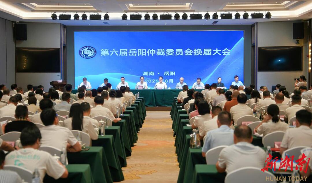 岳陽仲裁委員會換屆大會暨第六屆仲裁員培訓(xùn)會議召開