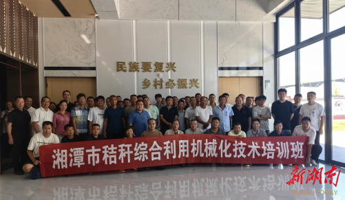 “農(nóng)機賦能，變廢為寶”——湘潭市秸稈綜合利用機械化技術(shù)培訓班開班