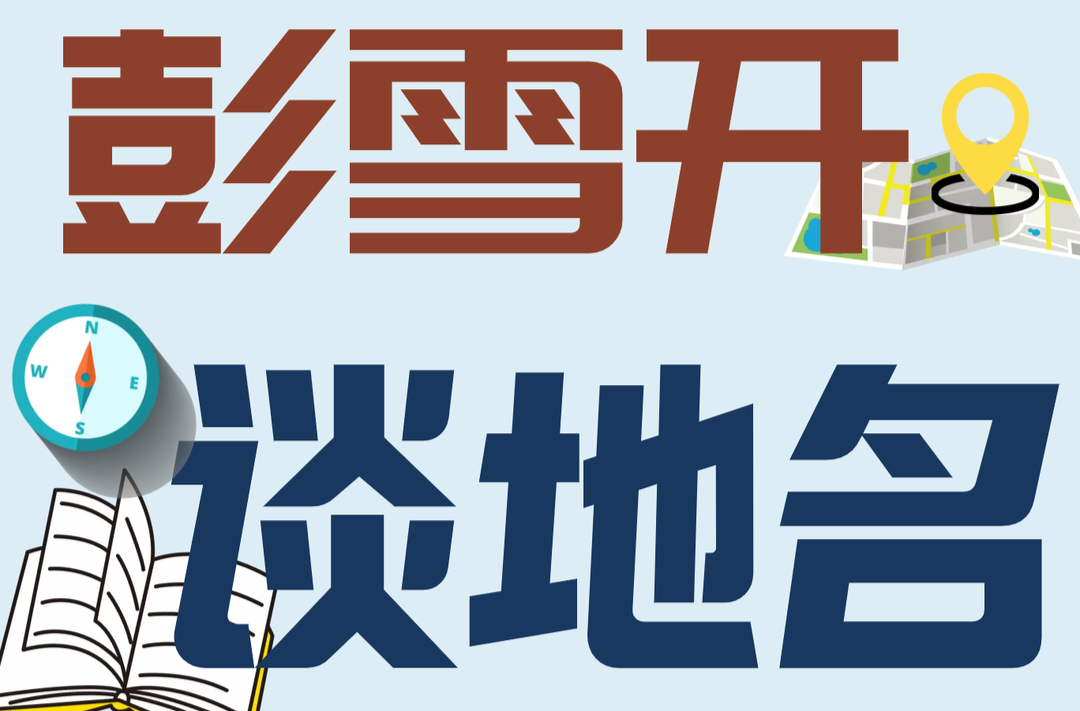 博覽·彭雪開談地名?｜武岡地名由來