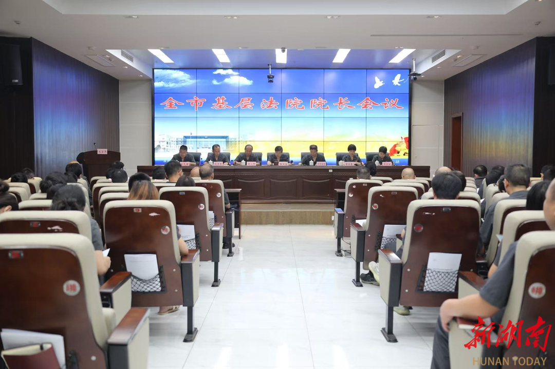 永州中院召開全市基層法院院長(zhǎng)會(huì)議