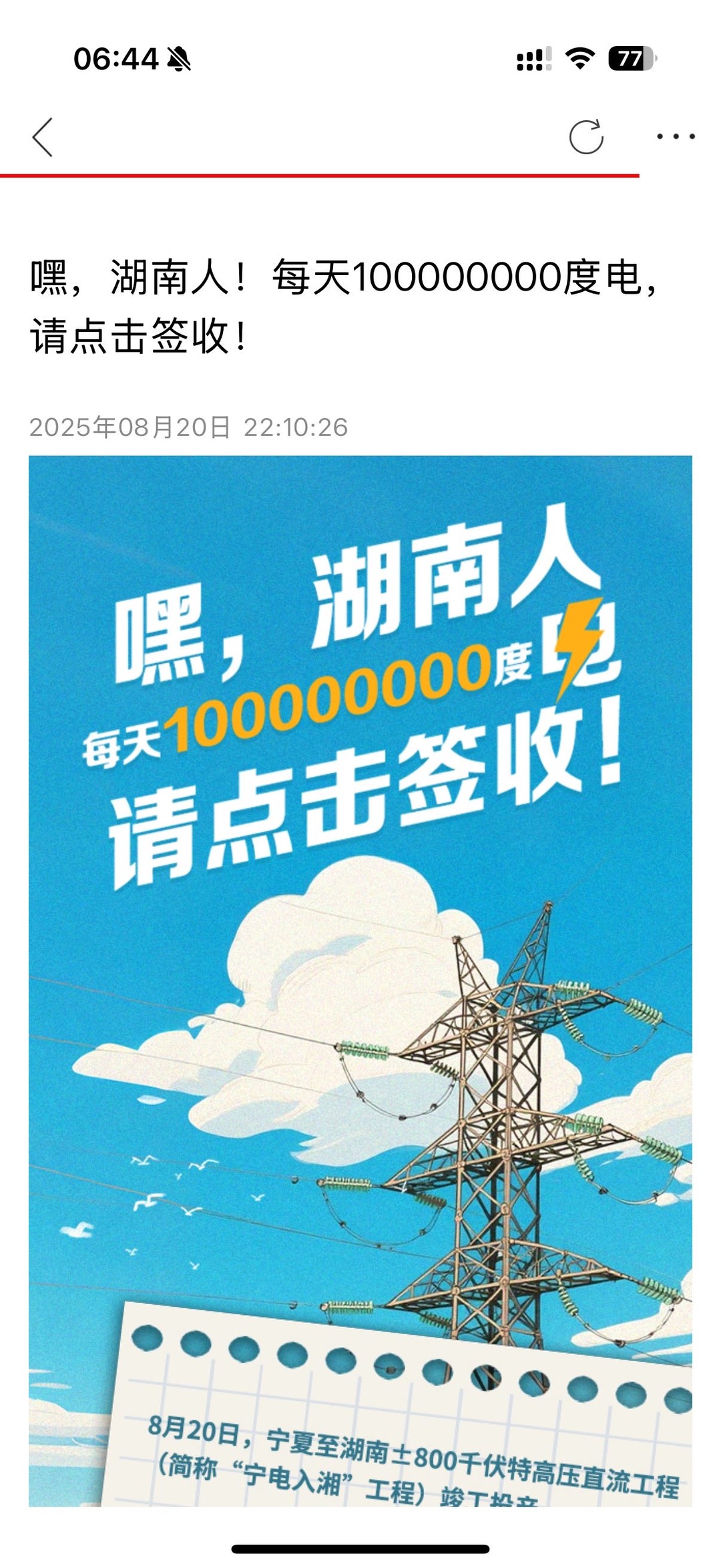 嘿，湖南人！每天100000000度電，請(qǐng)點(diǎn)擊簽收！