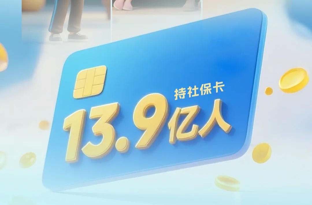 從13.9億人持卡看“中國式現(xiàn)代化，民生為大”