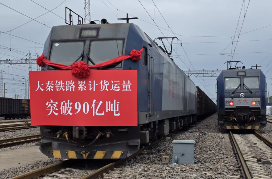 我国重要能源通道大秦铁路累计货运量突破90亿吨