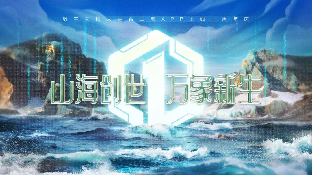 山海APP上線一周年，新質(zhì)生產(chǎn)力點(diǎn)亮“24小時(shí)博物館”