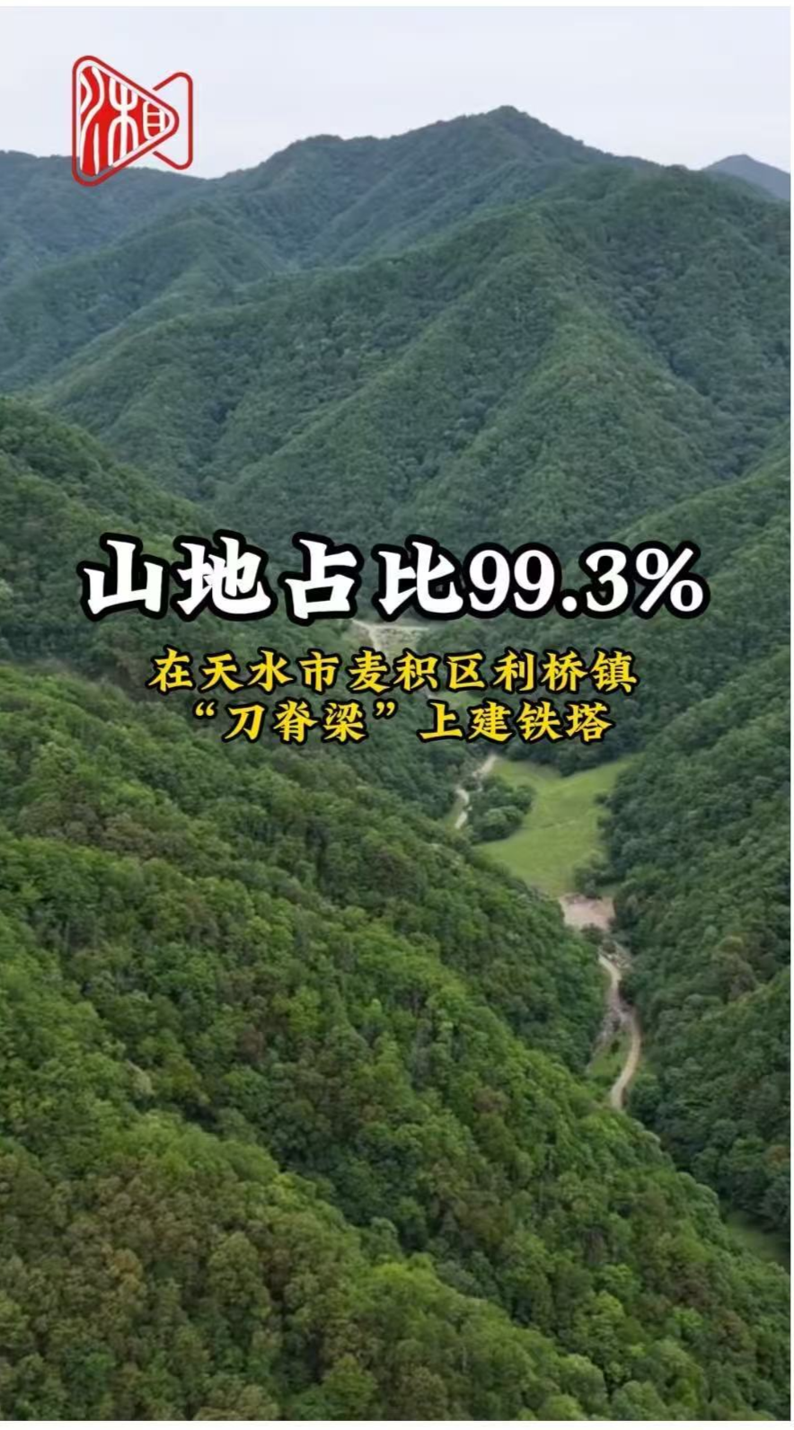 寧電入湘 丨 山地占比99.3%，“刀脊梁”上建起347基鐵塔