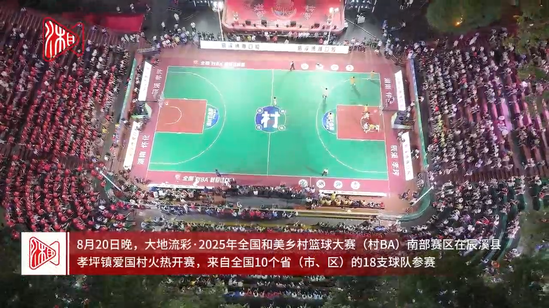 燃情开赛！2025全国“村BA”南部赛区揭幕战打响