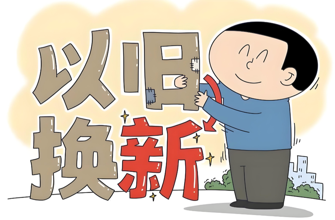 “每日限額發(fā)券”改為“集中發(fā)券”！湖南調(diào)整以舊換新政策