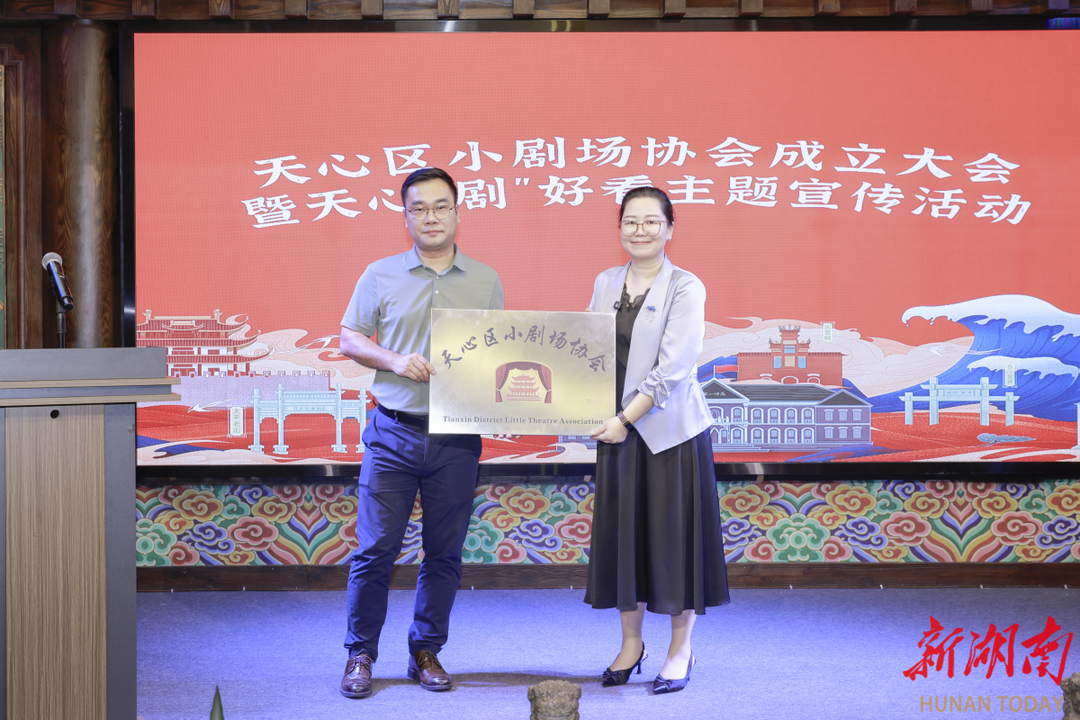 湖南首個(gè)區(qū)級(jí)小劇場(chǎng)協(xié)會(huì)成立 天心好“劇”唱響悅品牌