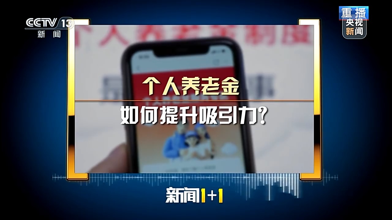 個人養(yǎng)老金 如何提升吸引力？