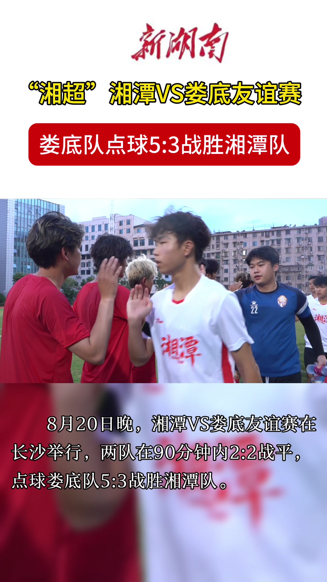 视频|“湘超”湘潭VS娄底友谊赛，娄底队点球5:3战胜湘潭队