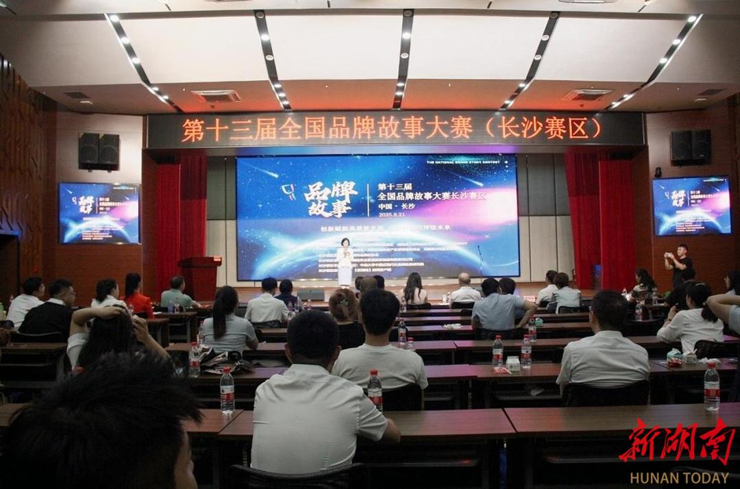第十三屆全國品牌故事大賽長沙賽區(qū)比賽圓滿落幕