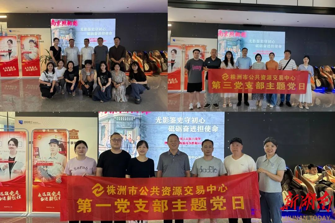 銘記歷史 砥礪前行——株洲市公共資源交易中心組織觀看《南京照相館》