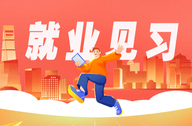 就業(yè)見習補貼誰能領？人社部回應