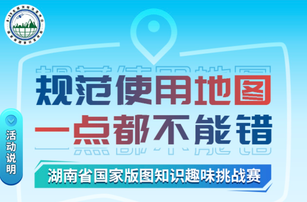 學(xué)知識，贏好禮 湖南省國家版圖知識趣味挑戰(zhàn)賽今日啟動