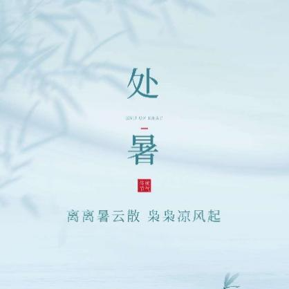 節(jié)氣養(yǎng)生·處暑丨一到秋天就犯困？中醫(yī)四步教你除秋乏