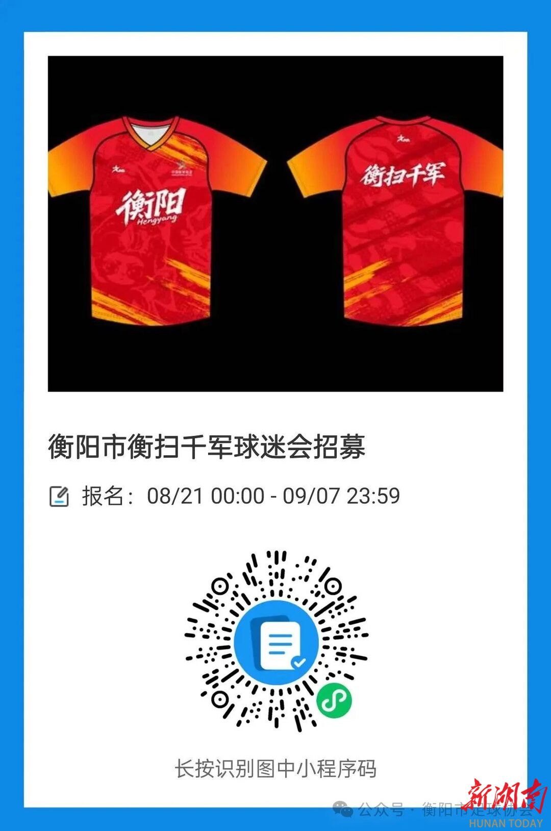 衡阳市衡扫千军球迷会招募啦！共赴足球热爱之旅