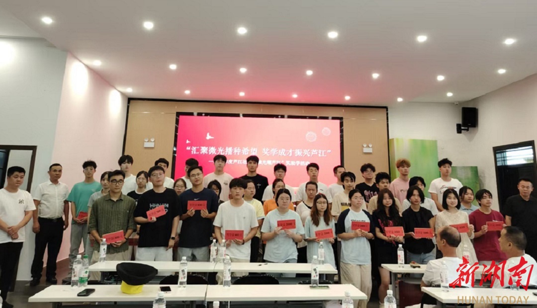 靖港鎮(zhèn)蘆江社區(qū)：匯聚微光播種希望 獎學成才振興蘆江