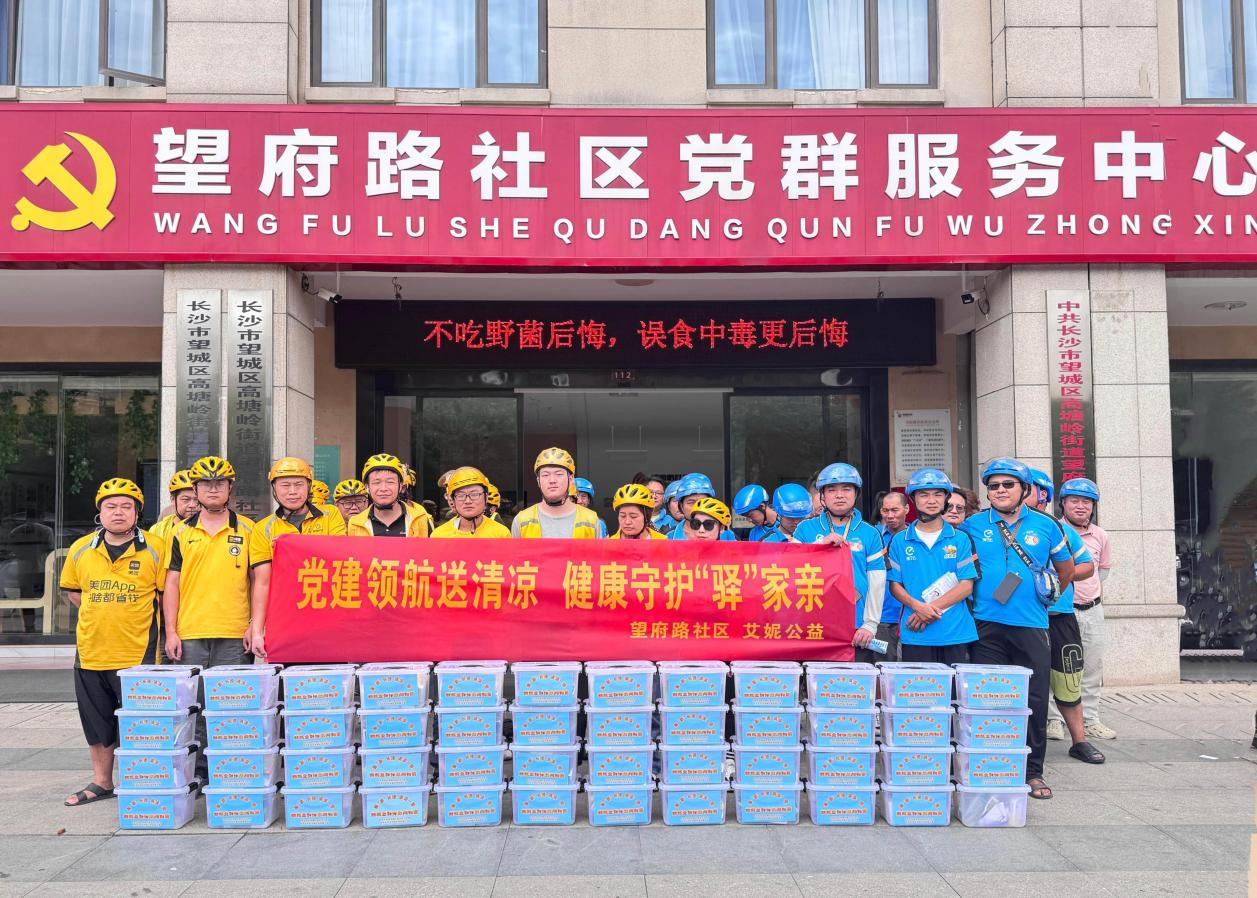 長(zhǎng)沙望府路社區(qū)：開展“黨建領(lǐng)航送清涼 健康守護(hù)‘驛’家親”活動(dòng)