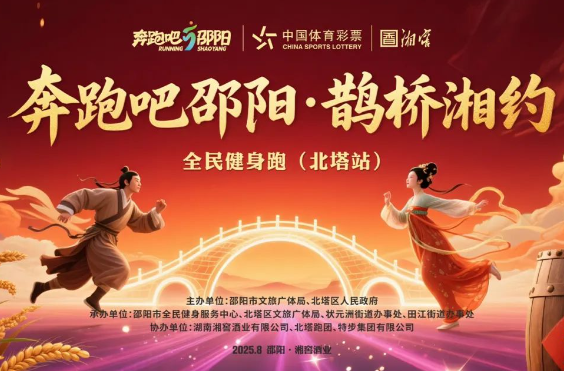 “奔跑吧邵陽·鵲橋湘約” 這個七夕不一樣