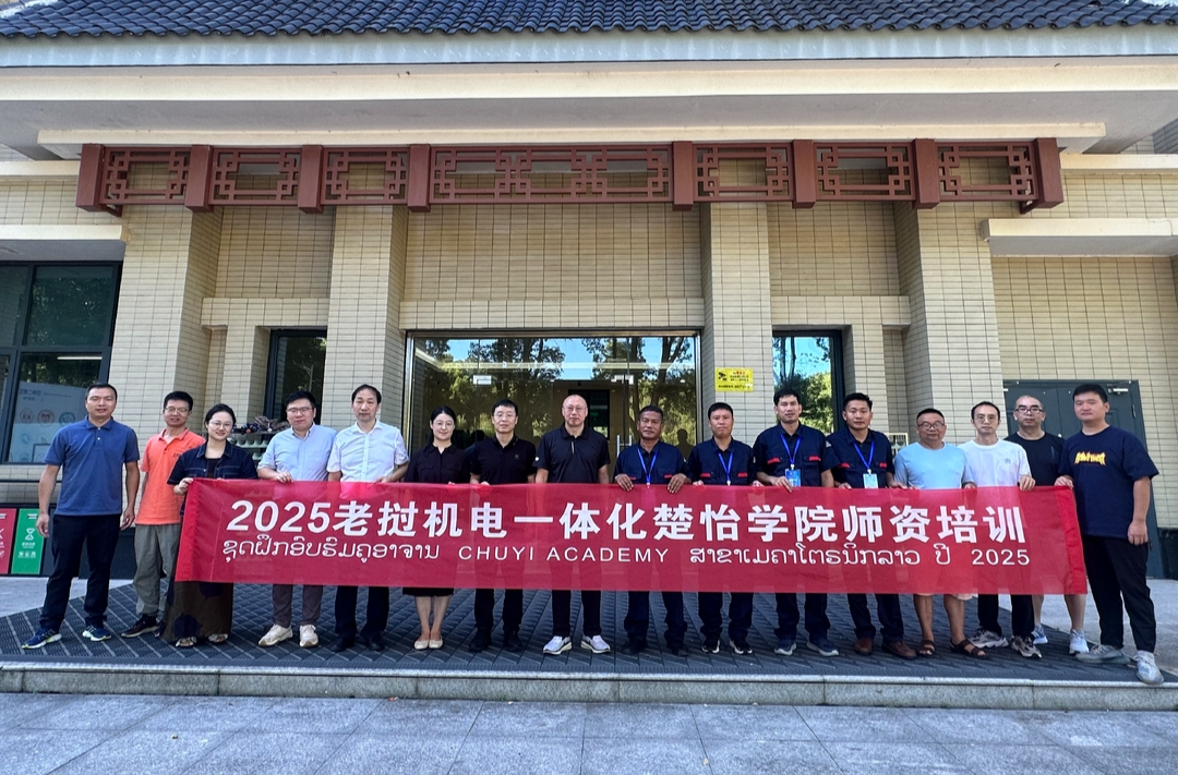 2025老撾機(jī)電一體化楚怡學(xué)院師資培訓(xùn)在長沙民政職院順利開班