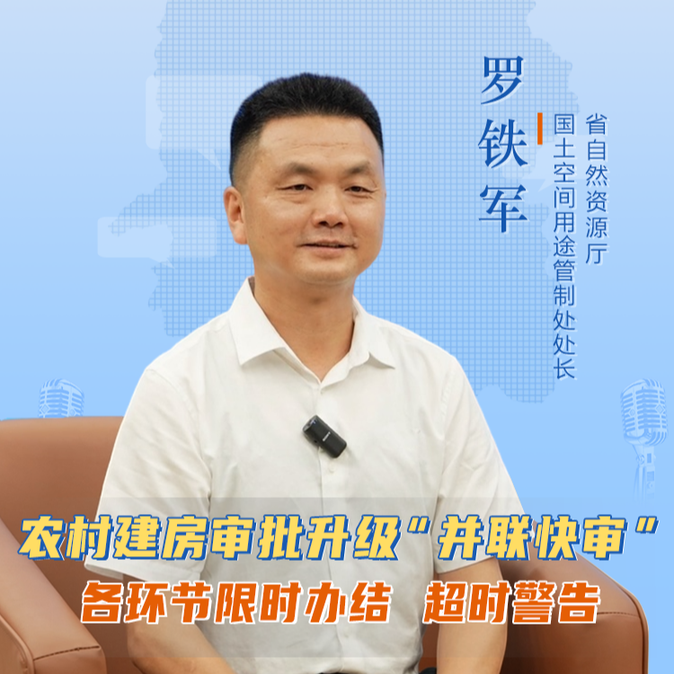 聊點(diǎn)政事 | 湖南農(nóng)村建房審批升級(jí)為“并聯(lián)快審”
