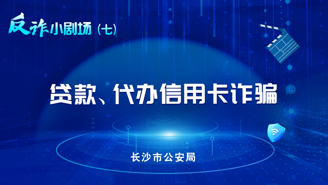 反诈小剧场|贷款、代办信用卡诈骗