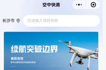 国内首个低空经济产业移动互联网平台推出 “空中快滴”在长沙上线@湖南日报