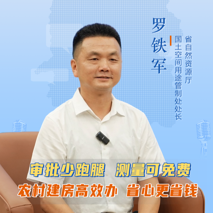 聊點政事 | 湖南農(nóng)村建房審批高效辦 省心更省錢