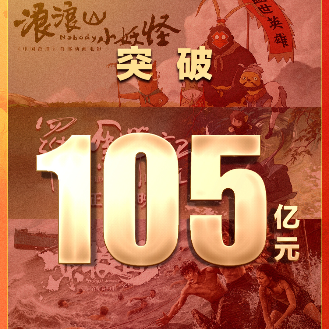 2025年暑期檔電影總票房破105億！