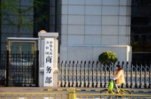 商务部：有信心、有底气继续推动外贸稳量提质