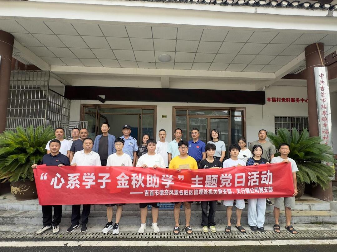 吉首市：心系学子暖人心 金秋助学传温情
