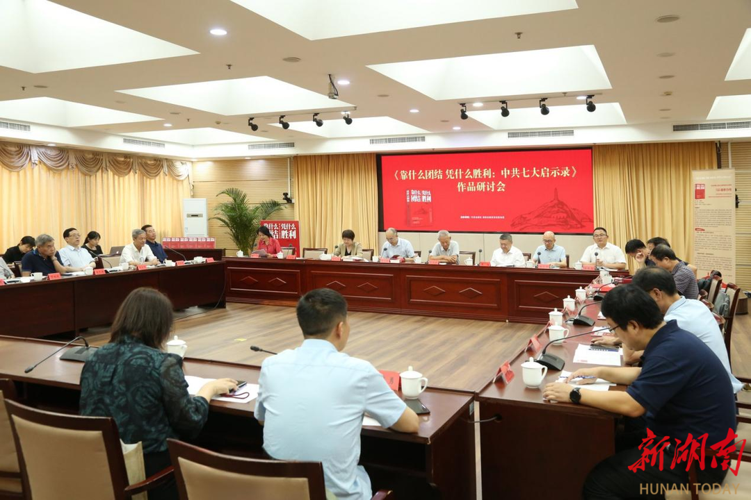 《靠什么團結(jié) 憑什么勝利：中共七大啟示錄》研討會在京舉行