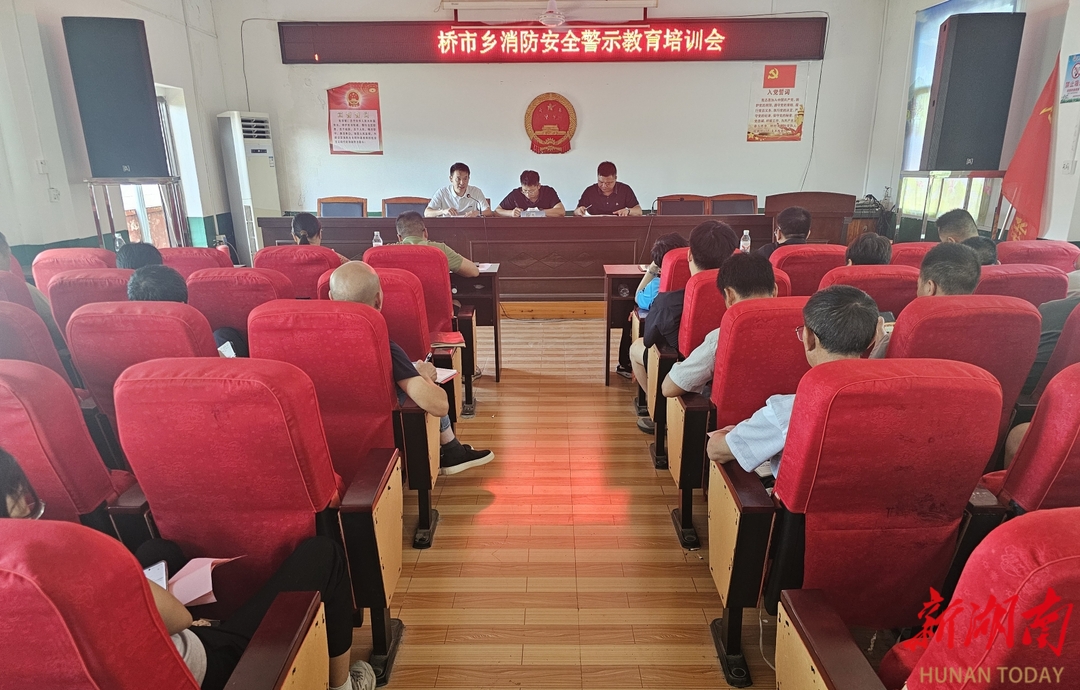 桂陽縣橋市鄉(xiāng)：提升全民消防素養(yǎng) 筑牢消防安全防線