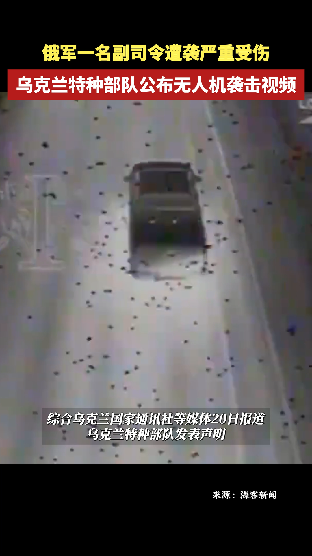 俄軍一名副司令遭襲嚴(yán)重受傷 烏克蘭特種部隊(duì)公布無人機(jī)襲擊視頻