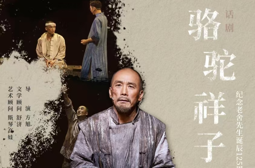 那個“最懂老舍的人”和話劇《駱駝祥子》8月29日駛?cè)腴L沙