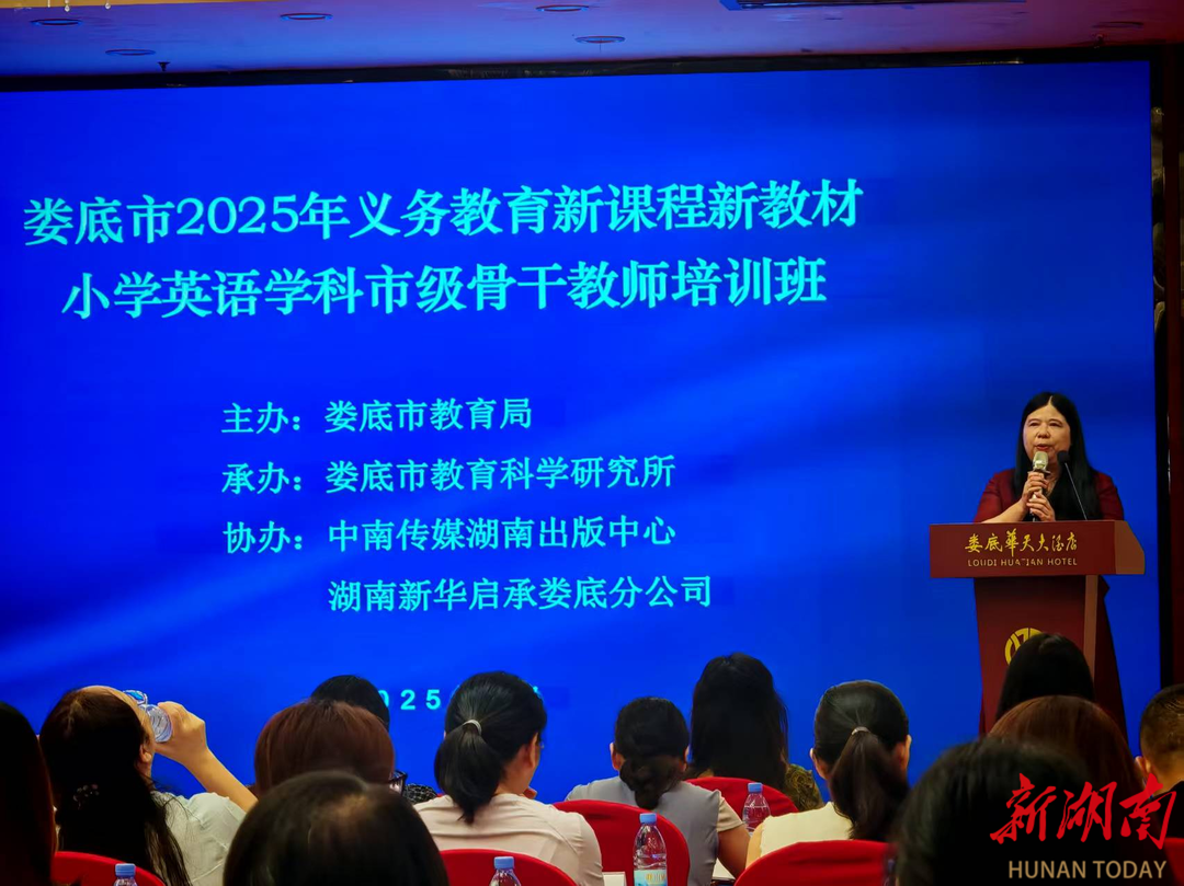 娄底市2025年小学英语新课程骨干教师培训举行