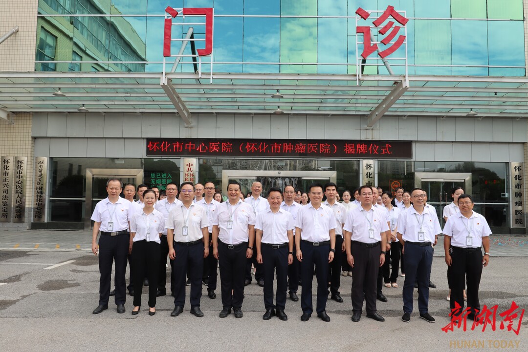 啟封新程，全“心”奮進(jìn)——懷化市中心醫(yī)院（懷化市腫瘤醫(yī)院）舉行揭牌儀式