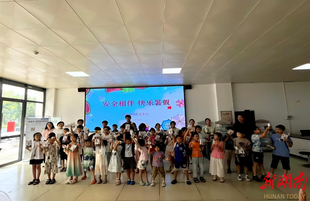 长沙桂芳村：开展安全相伴·快乐暑假暑期安全教育活动