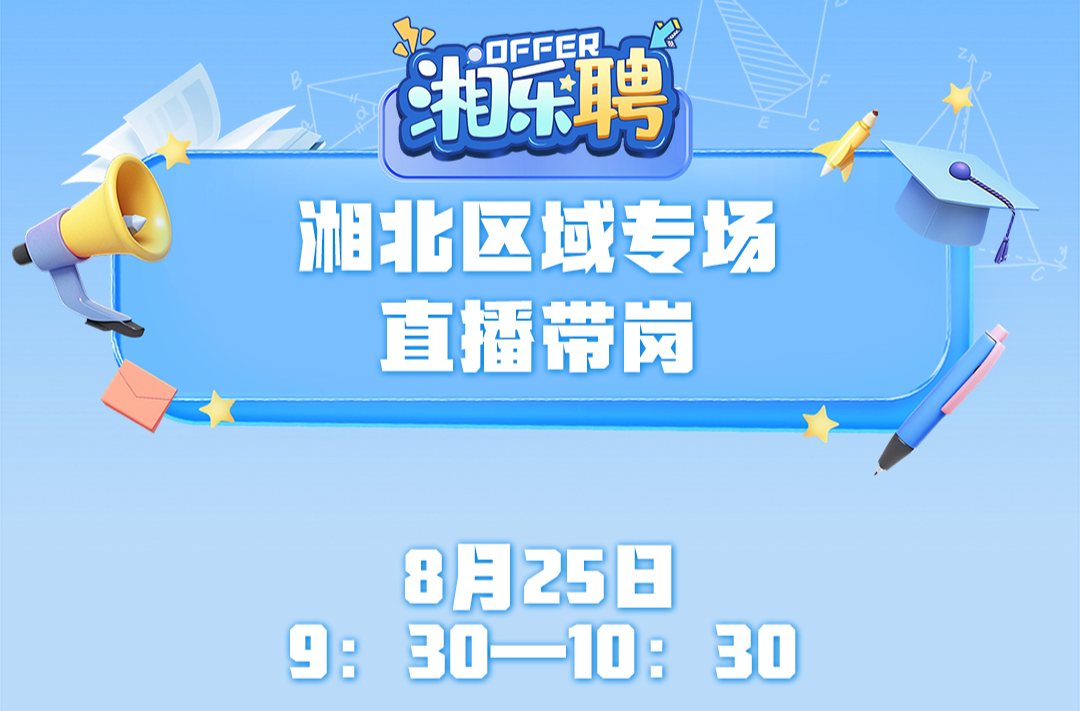 預告｜聽說這里發(fā)招聘比較快！湘北地區(qū)搖人啦（二）