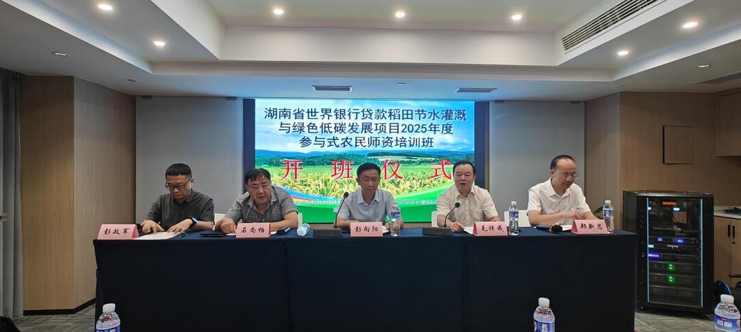 湖南省世界銀行貸款稻田節(jié)水灌溉與綠色低碳發(fā)展項目2025年度參與式農(nóng)民師資培訓(xùn)班順利開班